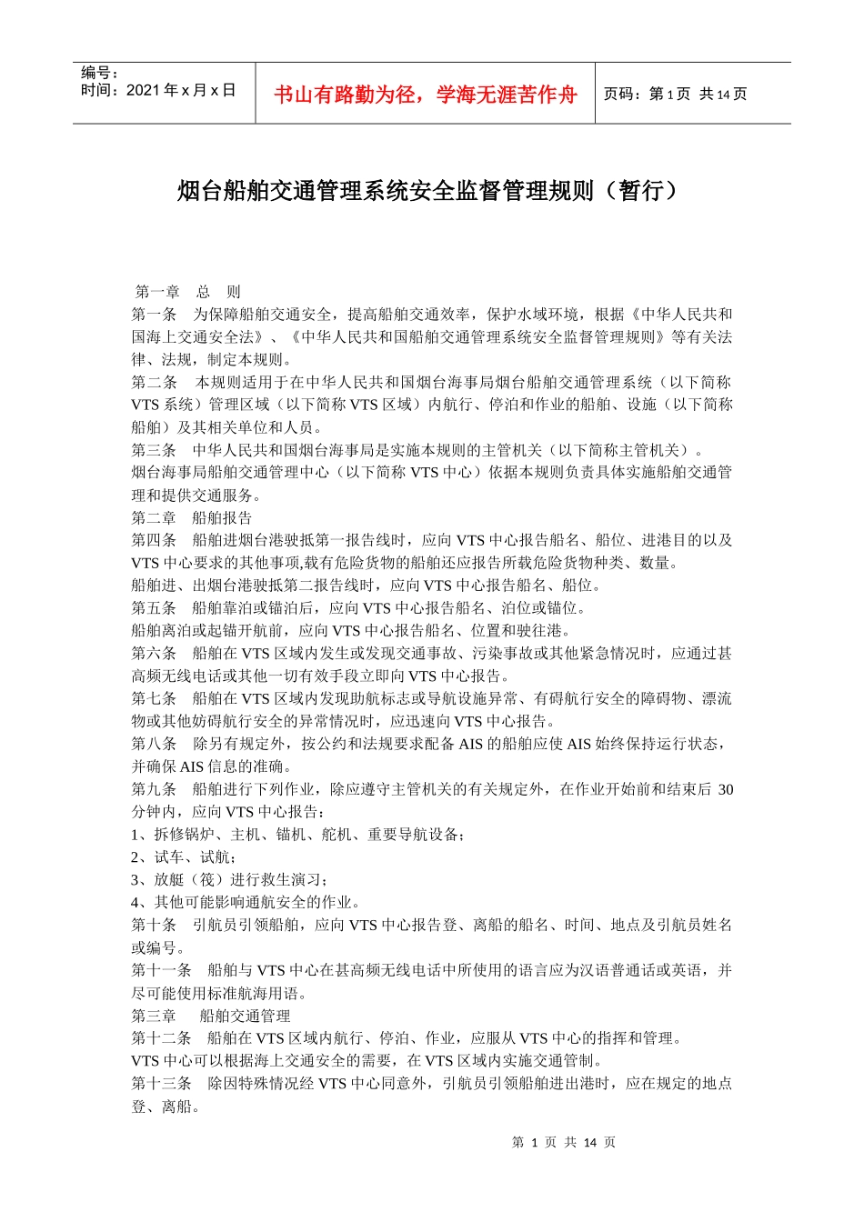 烟台船舶交通管理系统安全监督管理规则_第1页