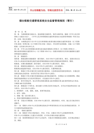 烟台船舶交通管理系统安全监督管理规则