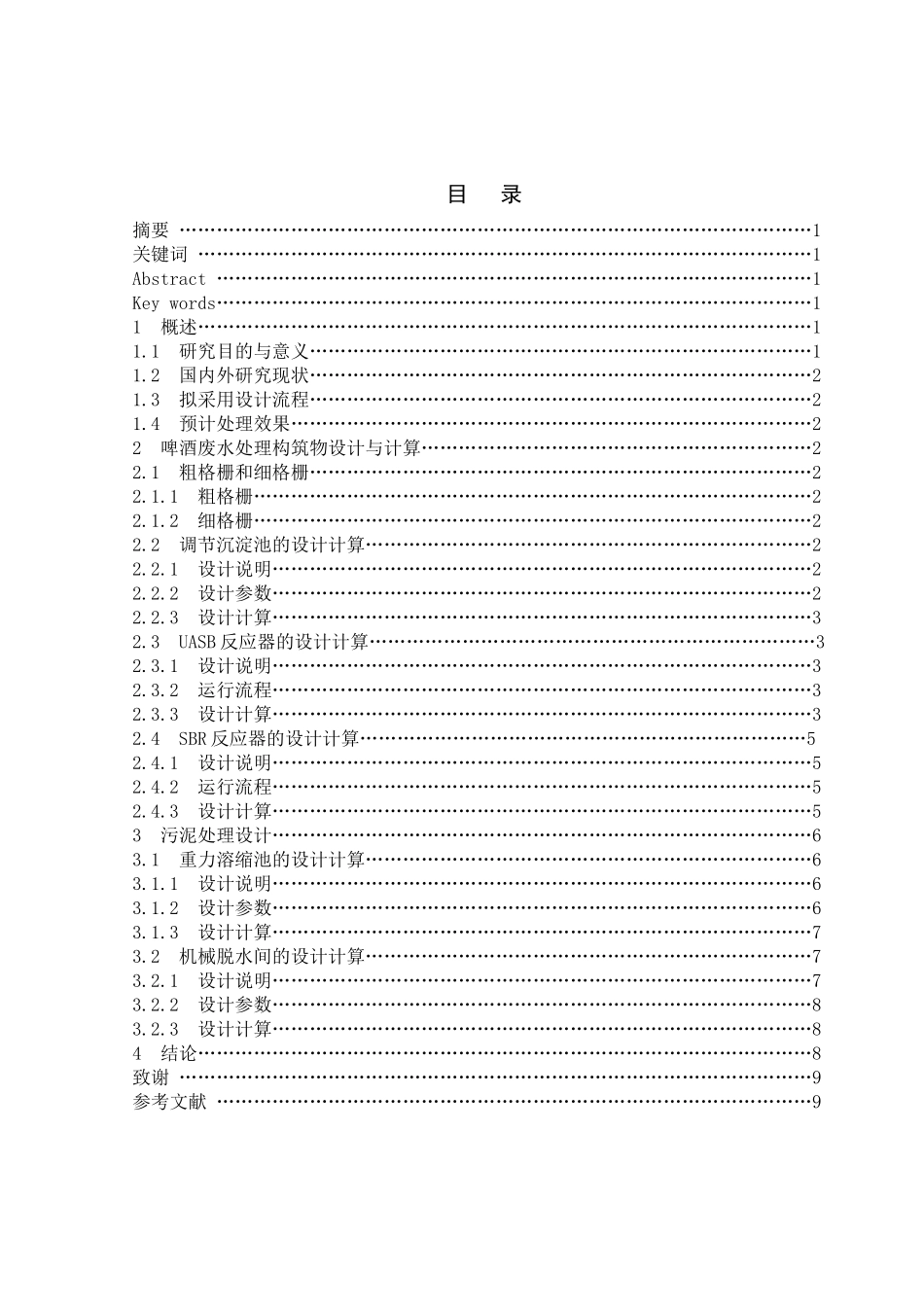 本科毕业论文 啤酒厂污水处理工艺设计_第1页