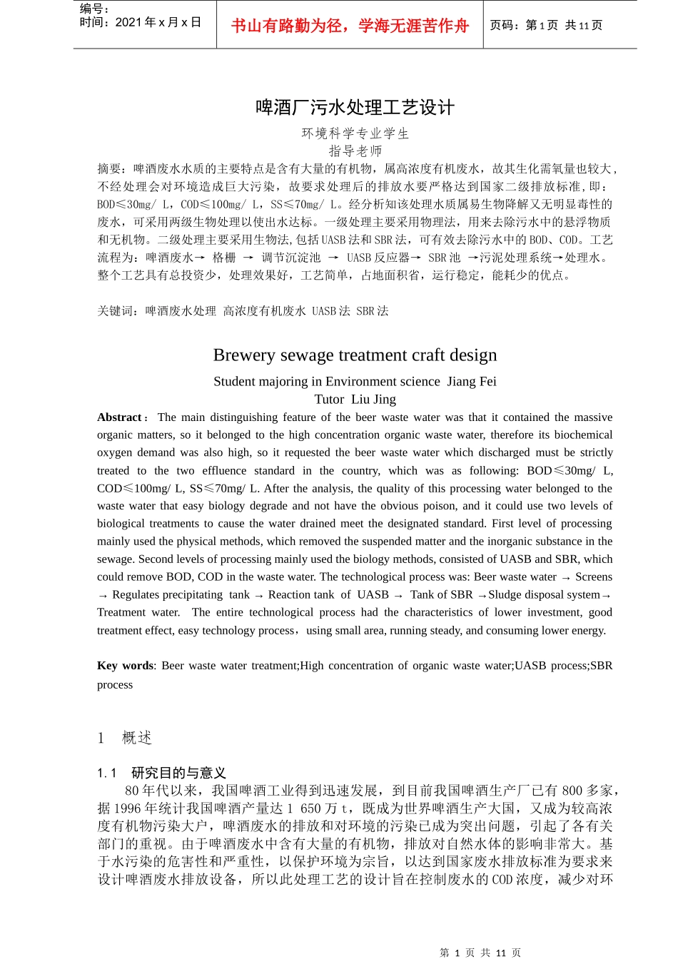 本科毕业论文 啤酒厂污水处理工艺设计_第2页