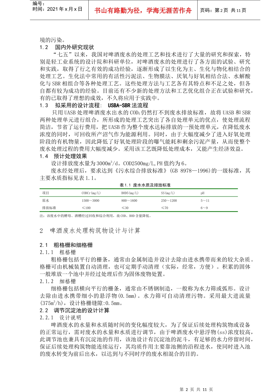 本科毕业论文 啤酒厂污水处理工艺设计_第3页