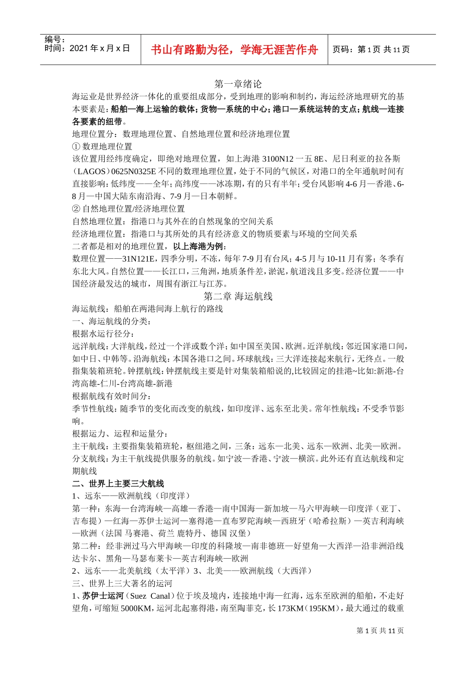 海运地理复习范本_第1页