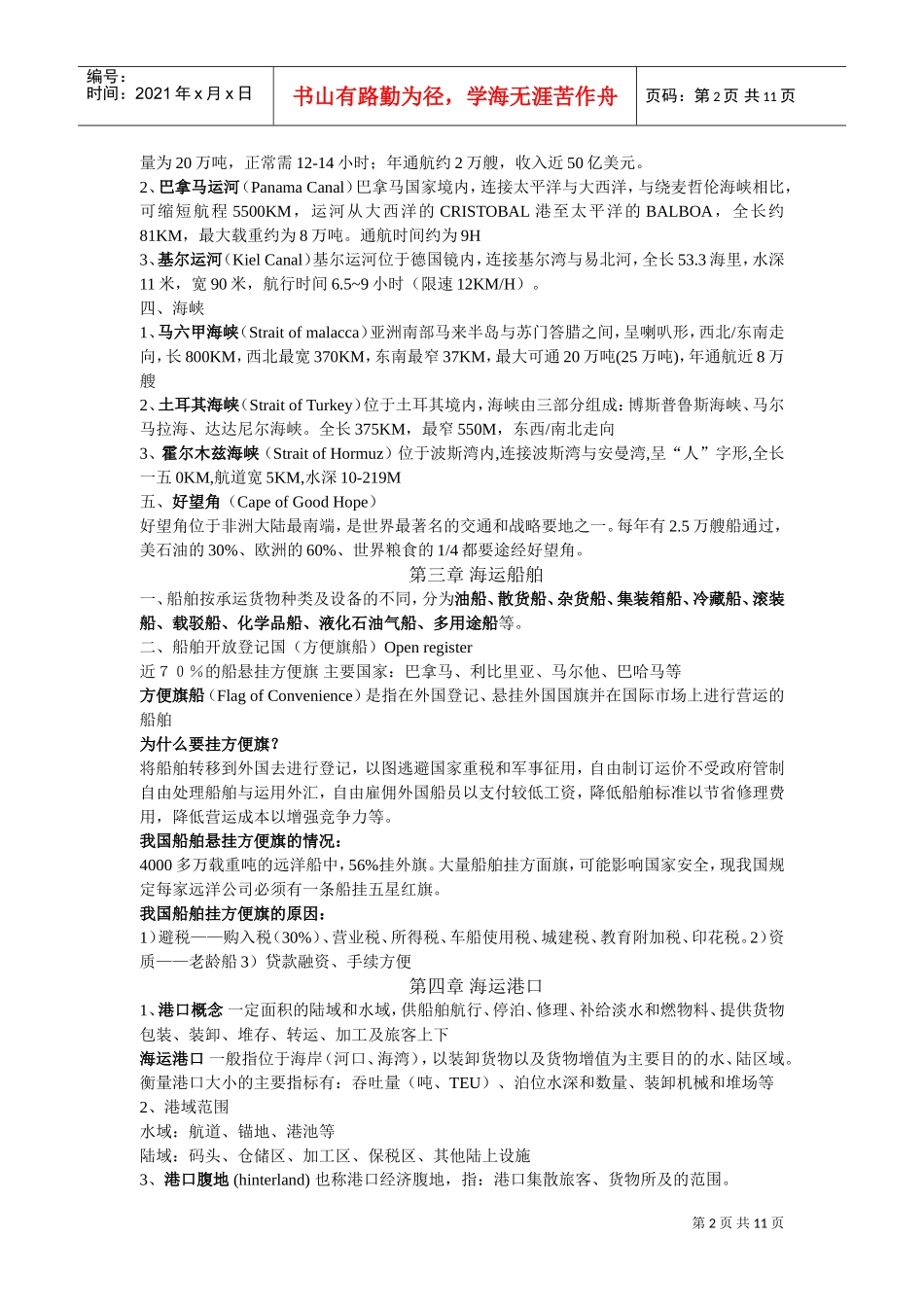 海运地理复习范本_第2页