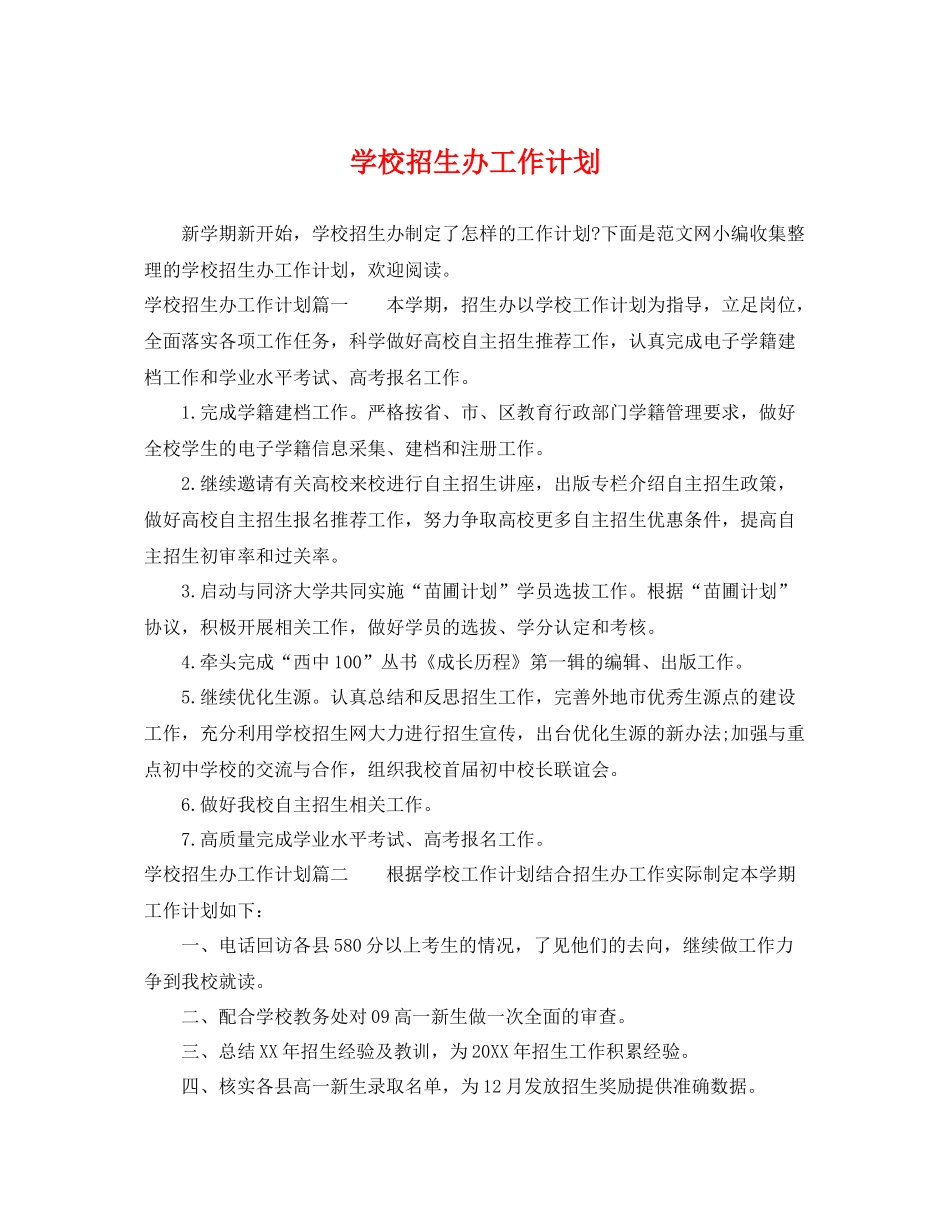 学校招生办工作计划 _第1页