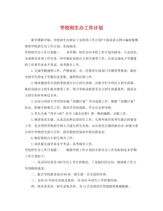 学校招生办工作计划 