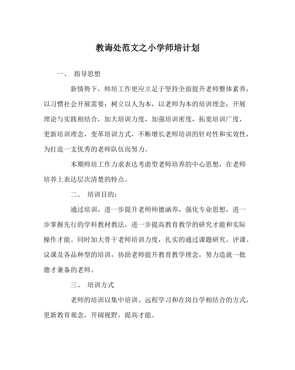 教导处范文小学师培计划_第1页