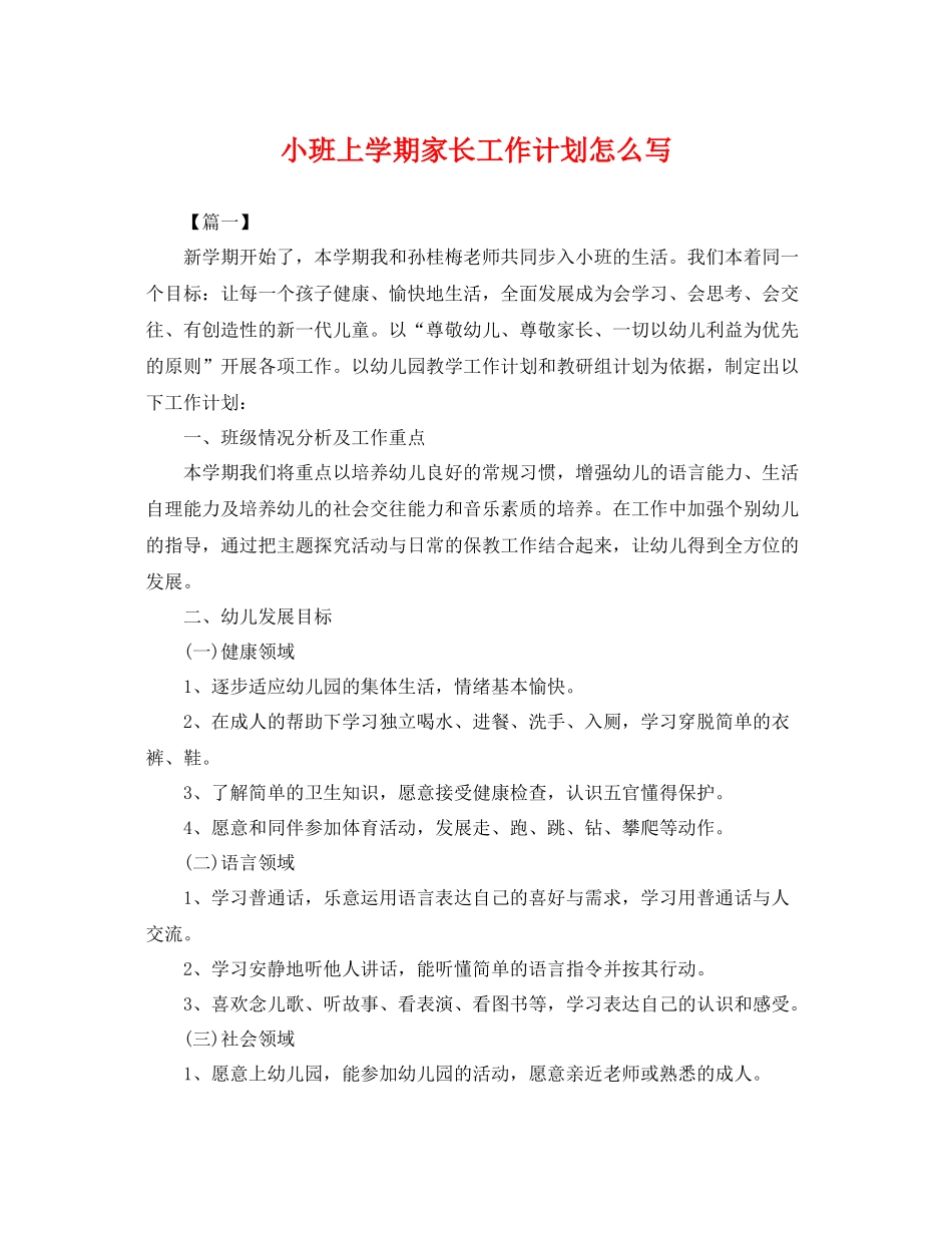 小班上学期家长工作计划怎么写 _第1页