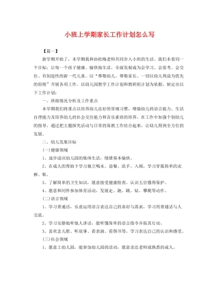 小班上学期家长工作计划怎么写 