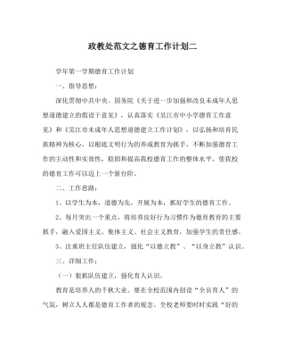 政教处范文德育工作计划二_0