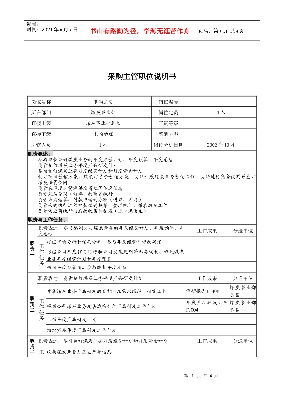 煤炭行业-集团公司-事业部-采购主管岗位说明书_第1页