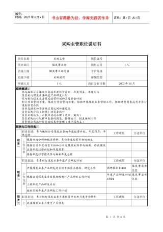 煤炭行业-集团公司-事业部-采购主管岗位说明书