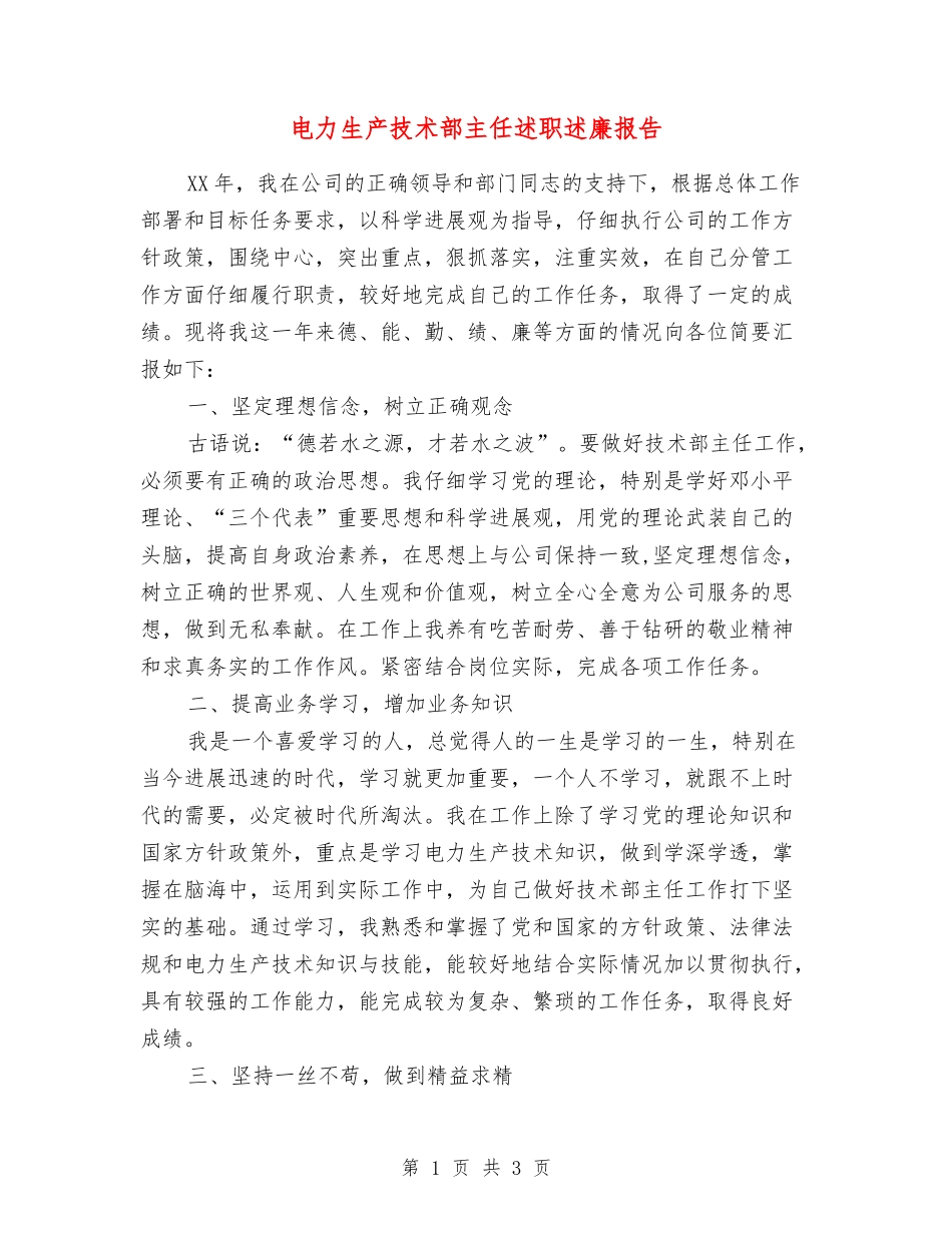 电力生产技术部主任述职述廉报告_第1页