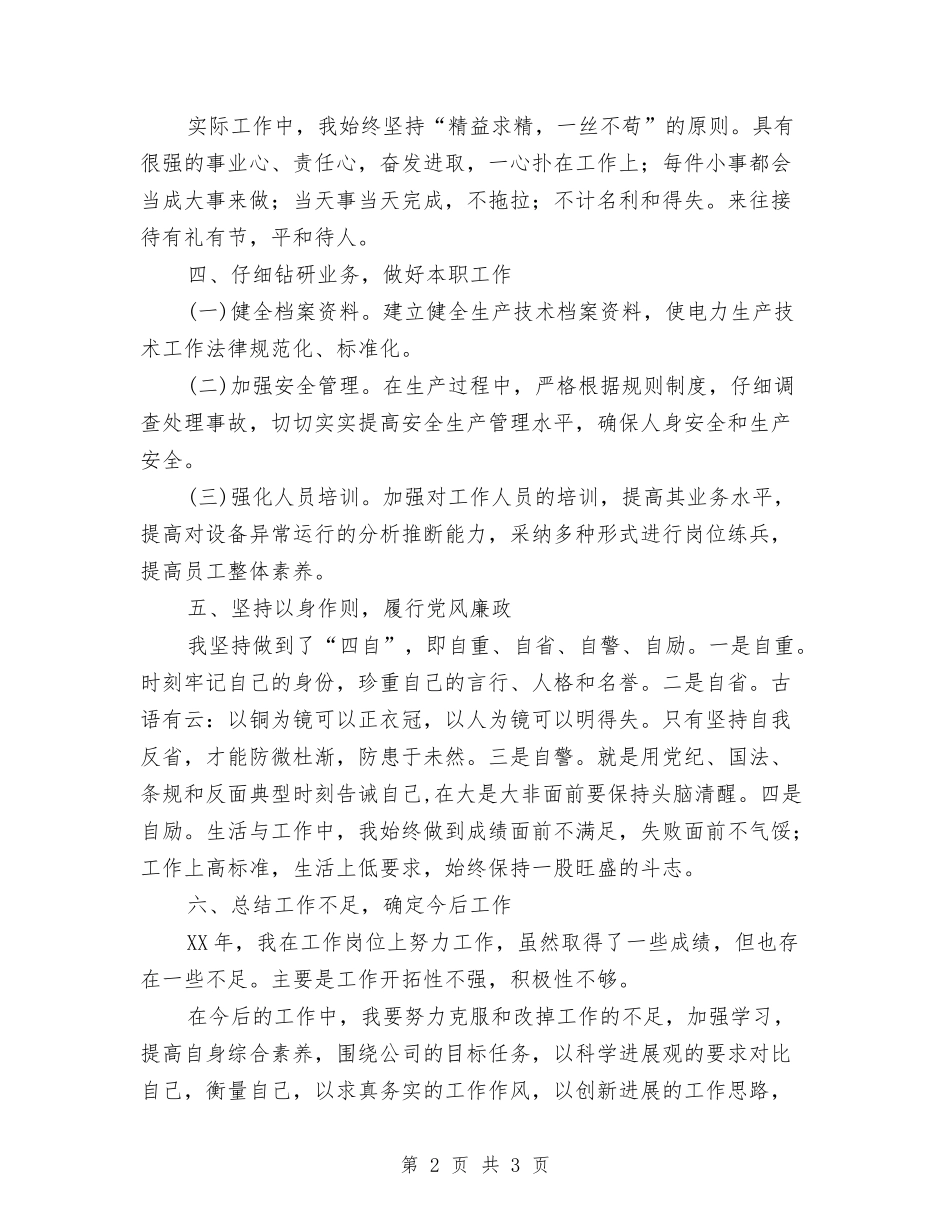 电力生产技术部主任述职述廉报告_第2页