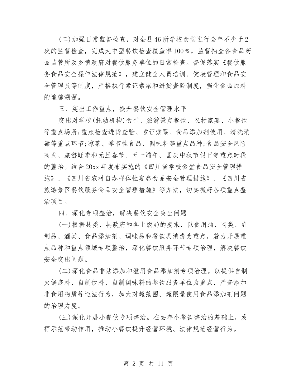 2024食品安全监管年度工作计划范文与2024食品安全管理工作计划汇编_第2页