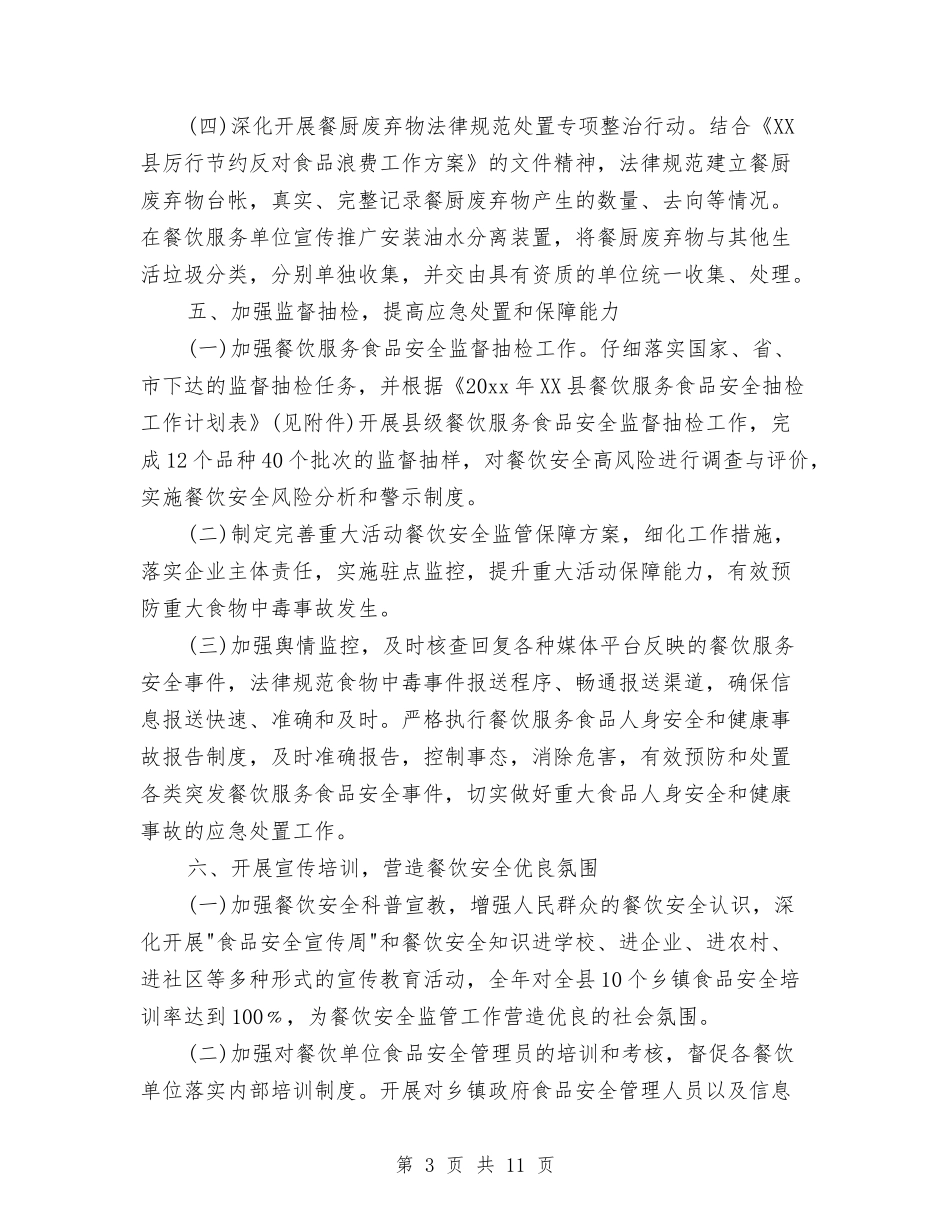 2024食品安全监管年度工作计划范文与2024食品安全管理工作计划汇编_第3页