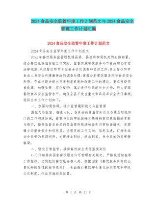 2024食品安全监管年度工作计划范文与2024食品安全管理工作计划汇编