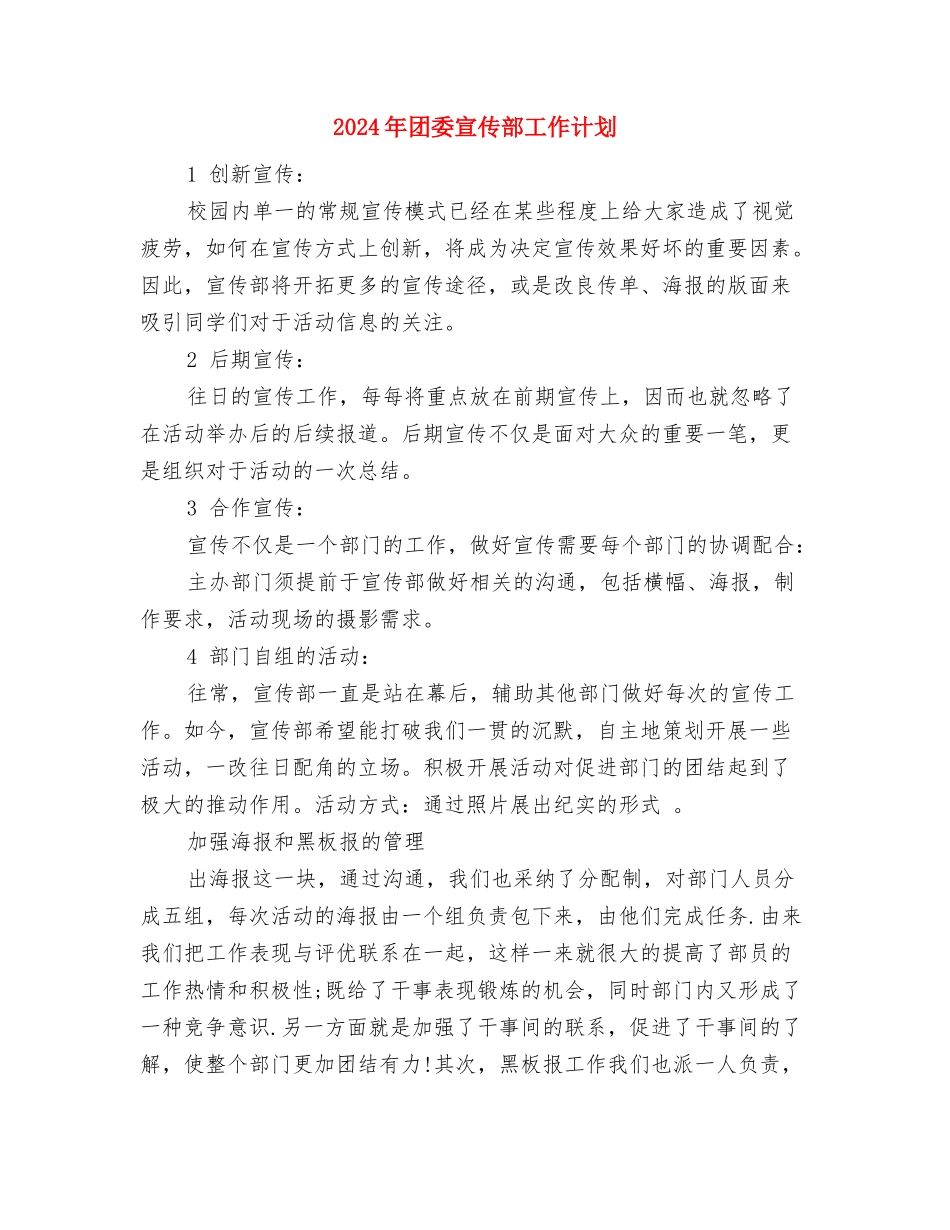 2024年团委季度工作思路范文与2024年团委宣传部工作计划汇编_第3页