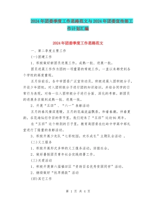 2024年团委季度工作思路范文与2024年团委宣传部工作计划汇编
