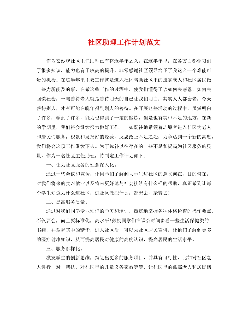 社区助理工作计划范文 _第1页