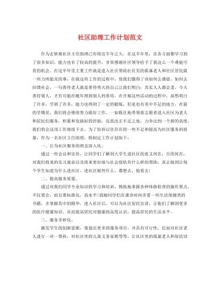 社区助理工作计划范文 