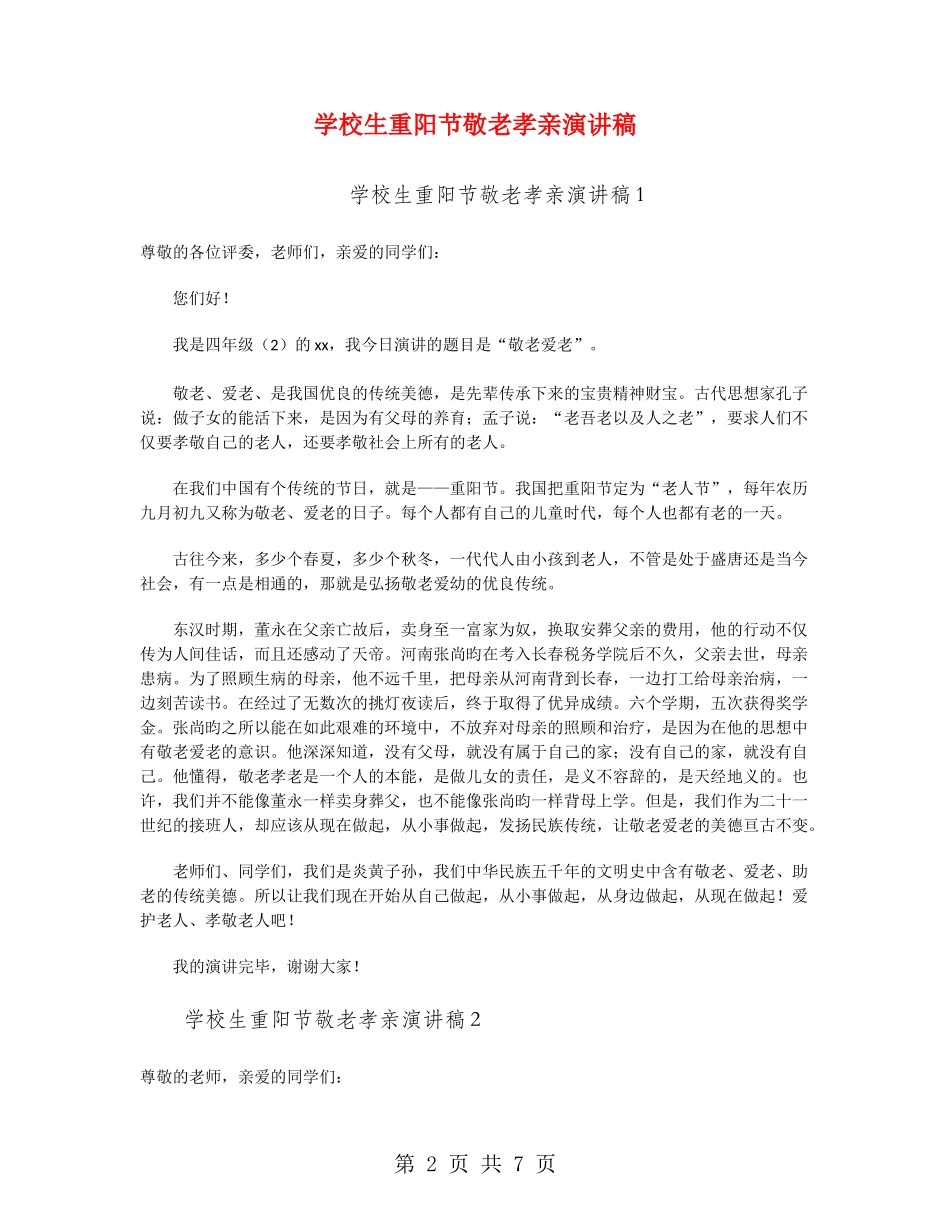 小学生重阳节敬老孝亲演讲稿_第2页