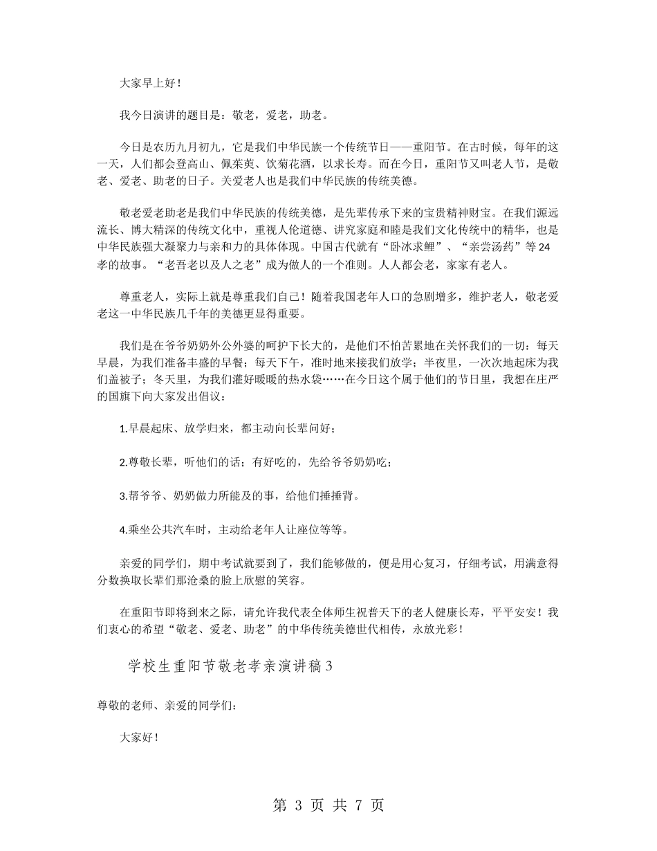 小学生重阳节敬老孝亲演讲稿_第3页