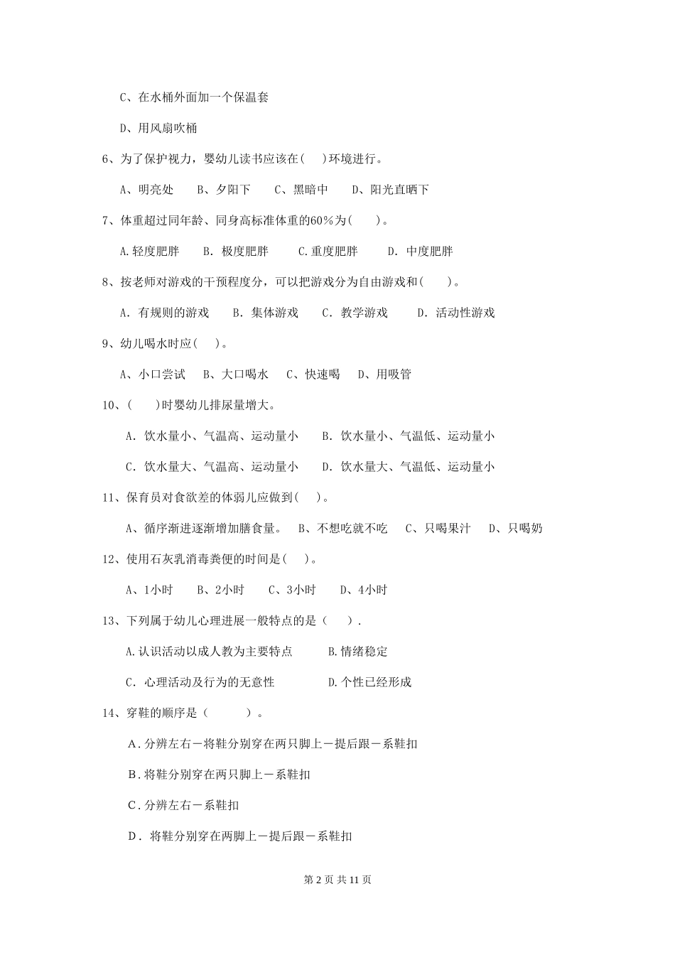 2024版幼儿园保育员四级业务水平考试试题B卷-含答案_第2页