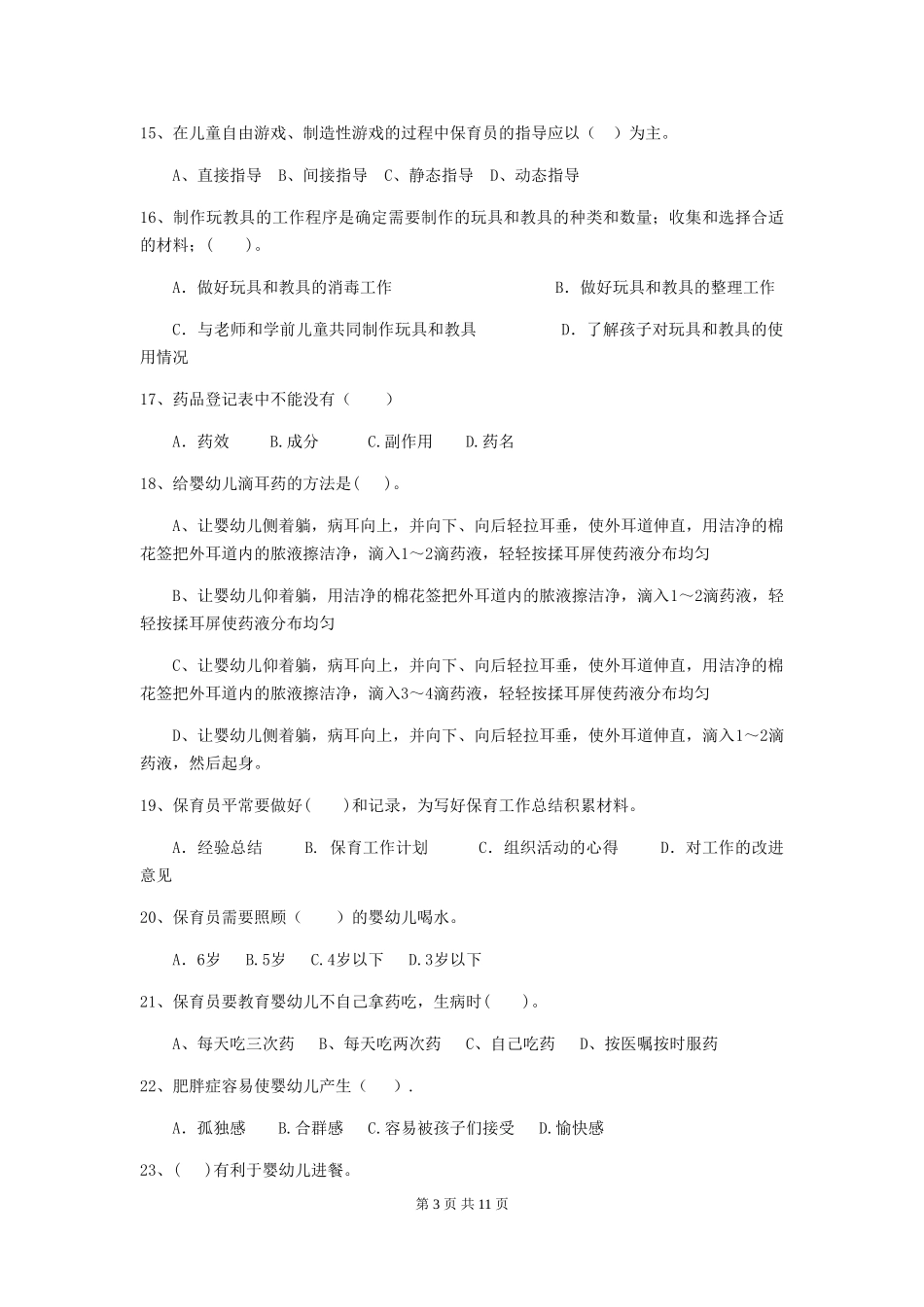 2024版幼儿园保育员四级业务水平考试试题B卷-含答案_第3页