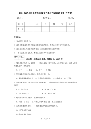 2024版幼儿园保育员四级业务水平考试试题B卷-含答案