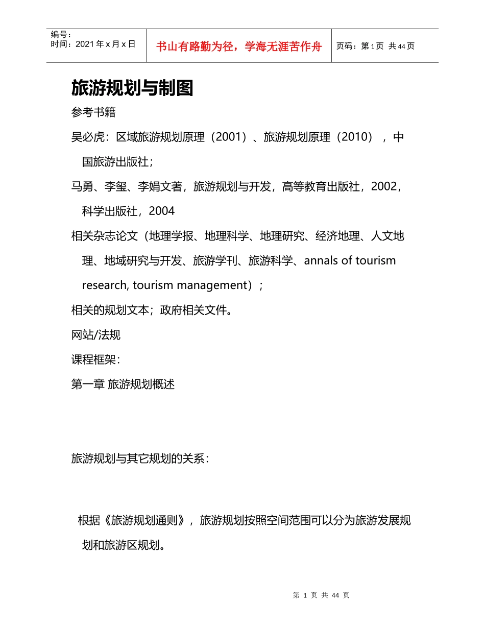 旅游规划与制图_第1页