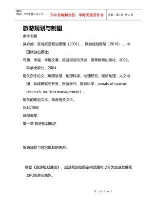 旅游规划与制图