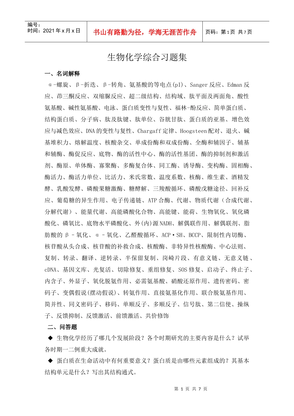 生物化学综合习题集_第1页