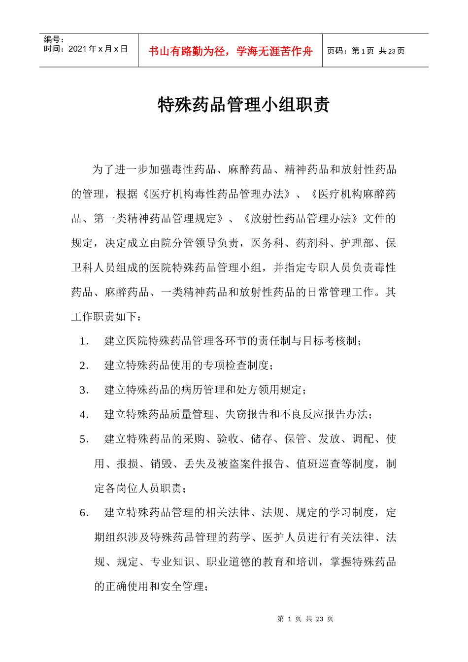 特殊药品管理小组职责_第1页