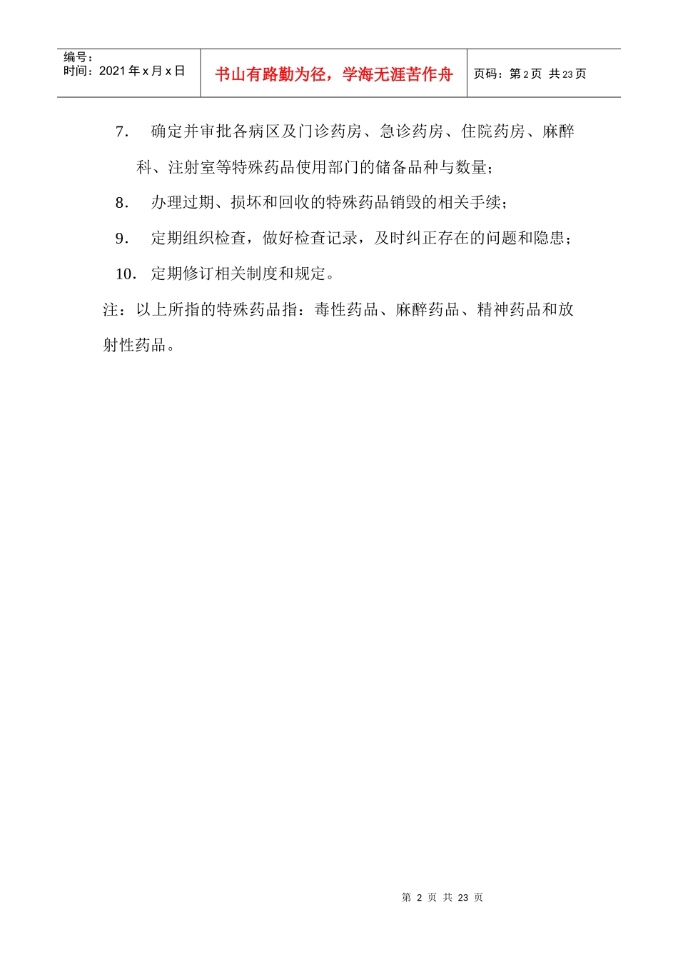 特殊药品管理小组职责_第2页