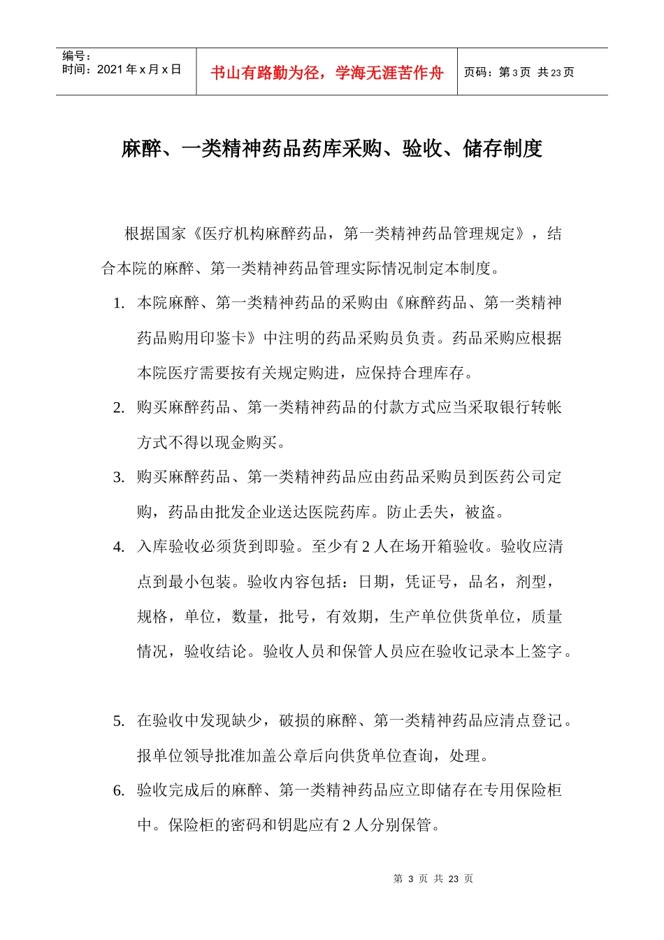 特殊药品管理小组职责_第3页