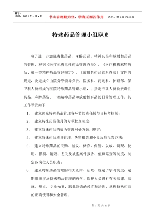 特殊药品管理小组职责