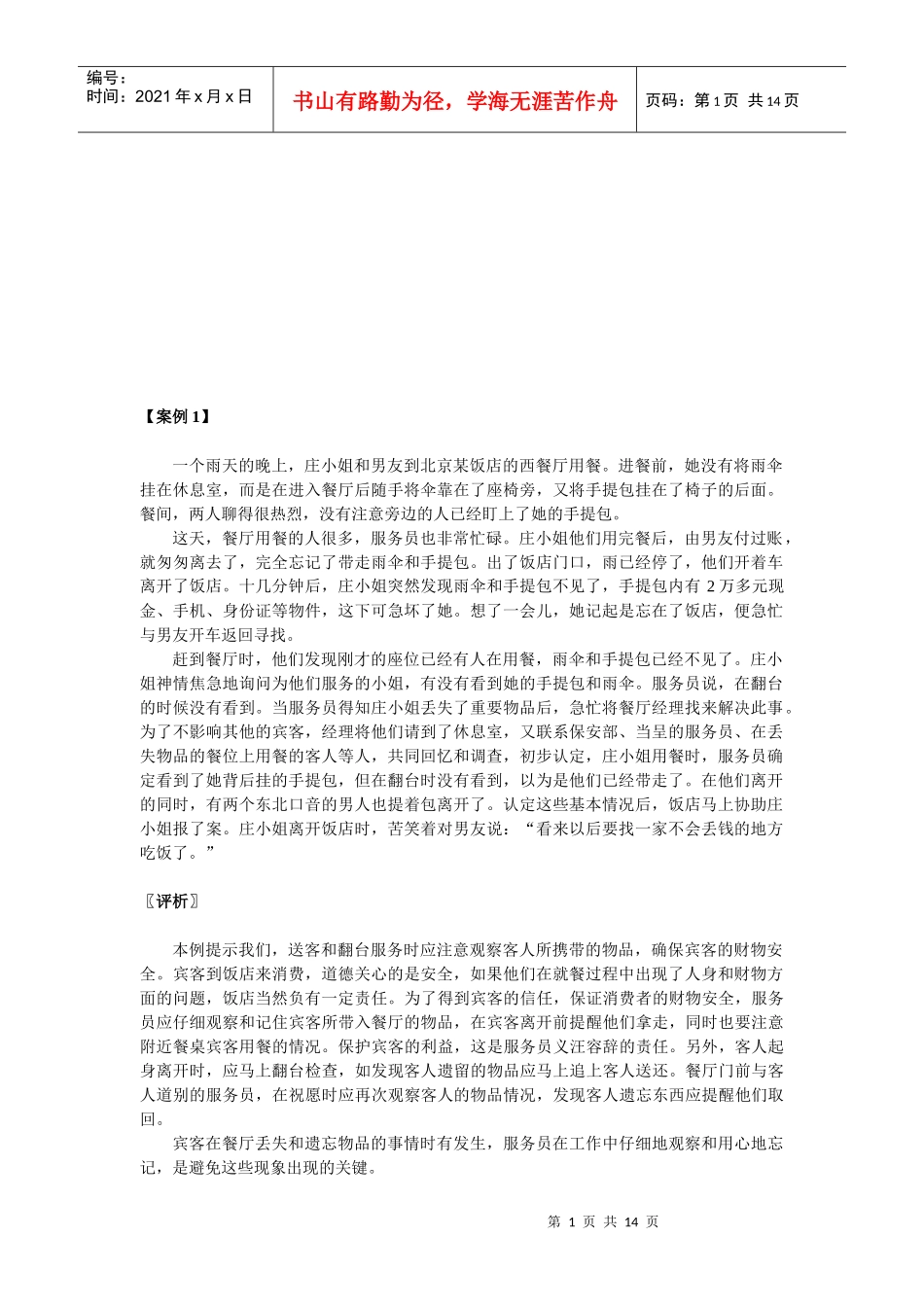 有关餐饮案例解析_第1页