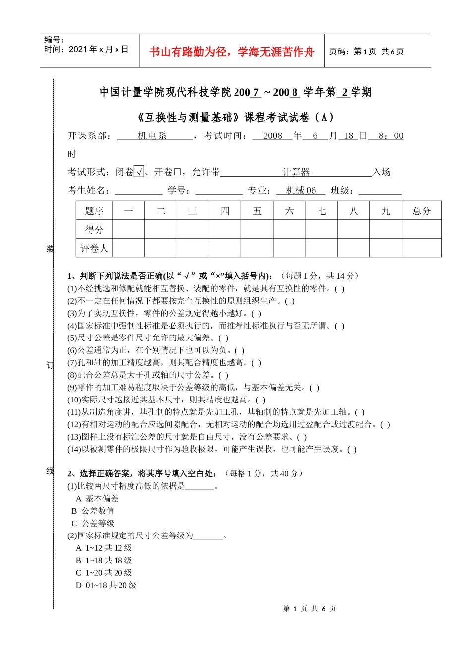 机械06互换性与测量基础试卷(A)_第1页