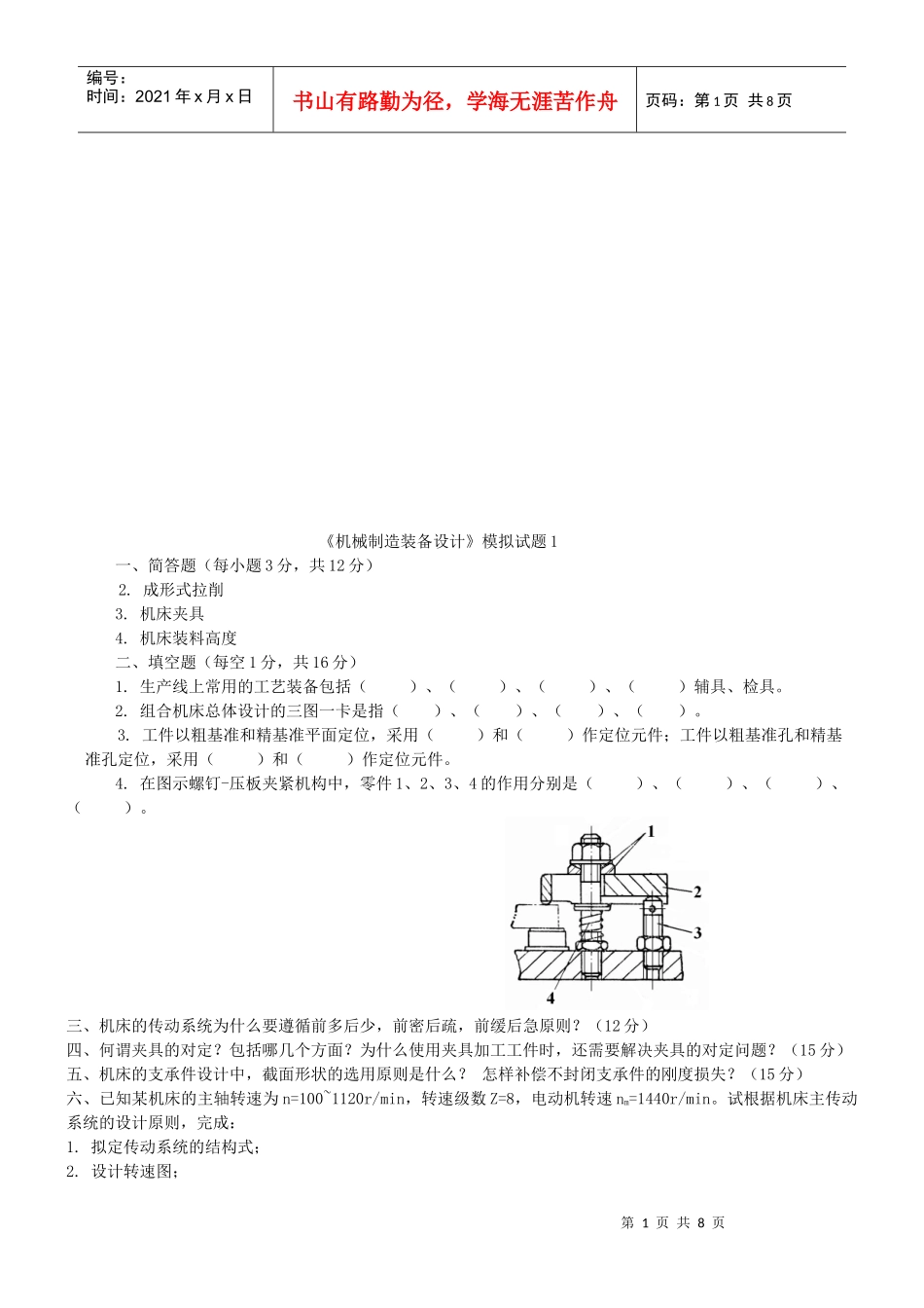机械制造装备设计模拟试卷_第1页