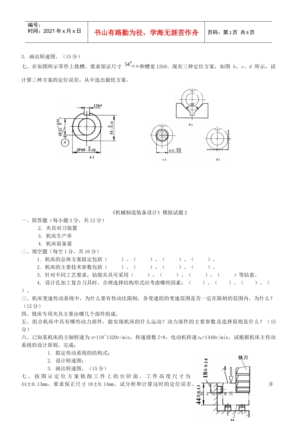 机械制造装备设计模拟试卷_第2页