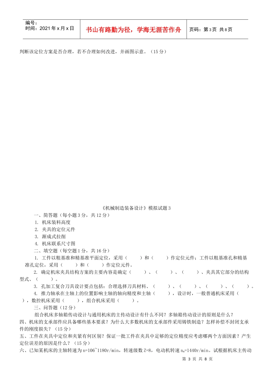 机械制造装备设计模拟试卷_第3页