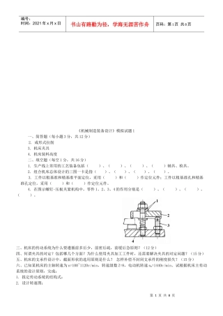 机械制造装备设计模拟试卷