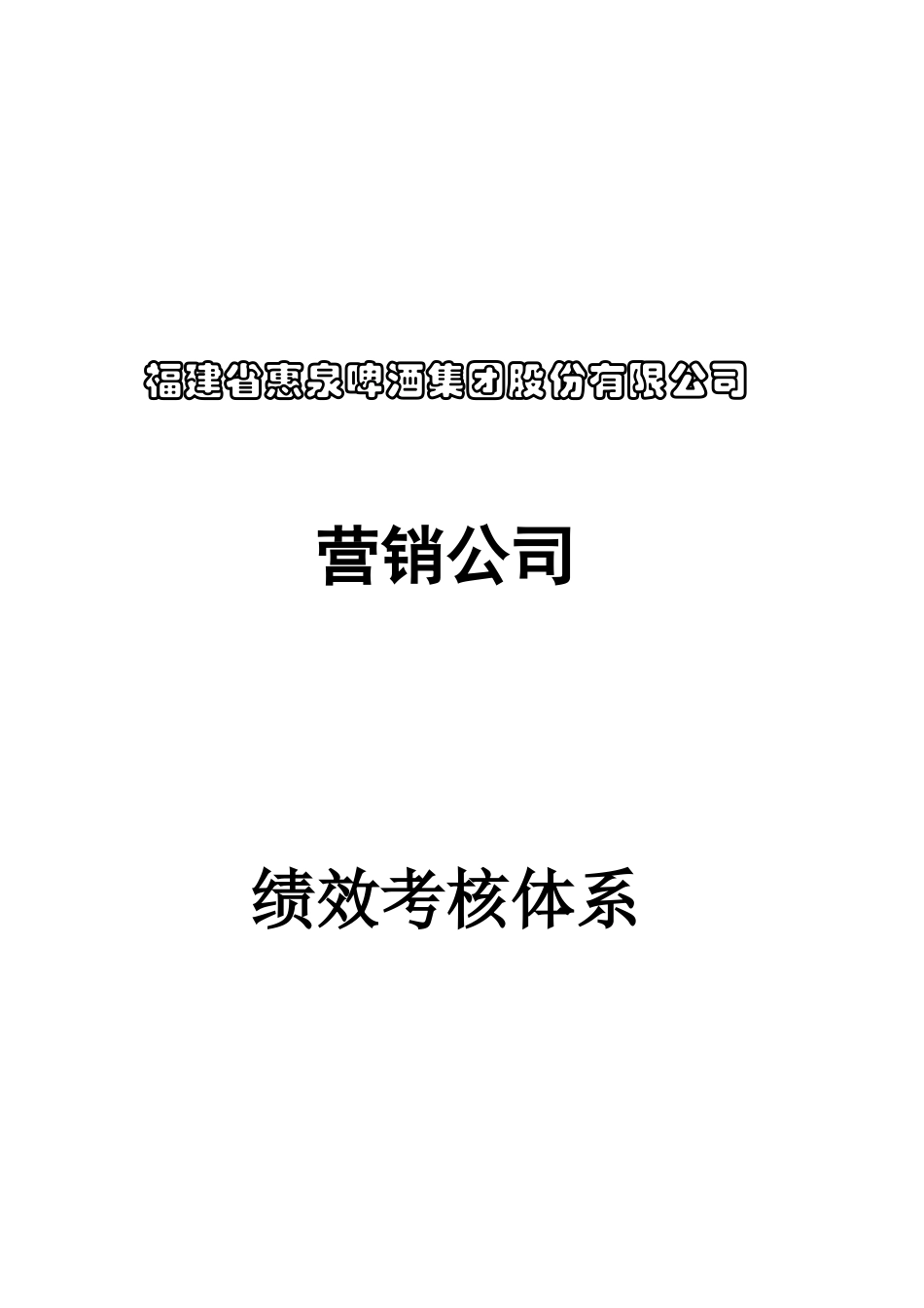 某啤酒集团绩效考核体系概述_第1页