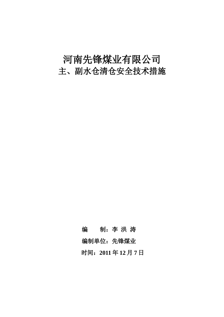 清水仓安全技术措施 胶带运输2_第1页