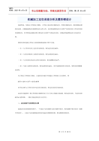 机械加工定位误差分析及菱形销设计