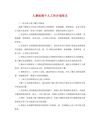 人事经理个人工作计划范文 