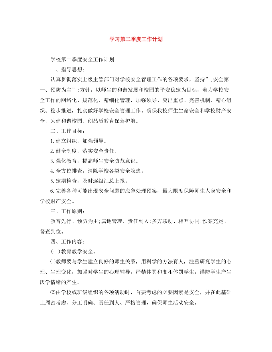 学习第二季度工作计划 _第1页