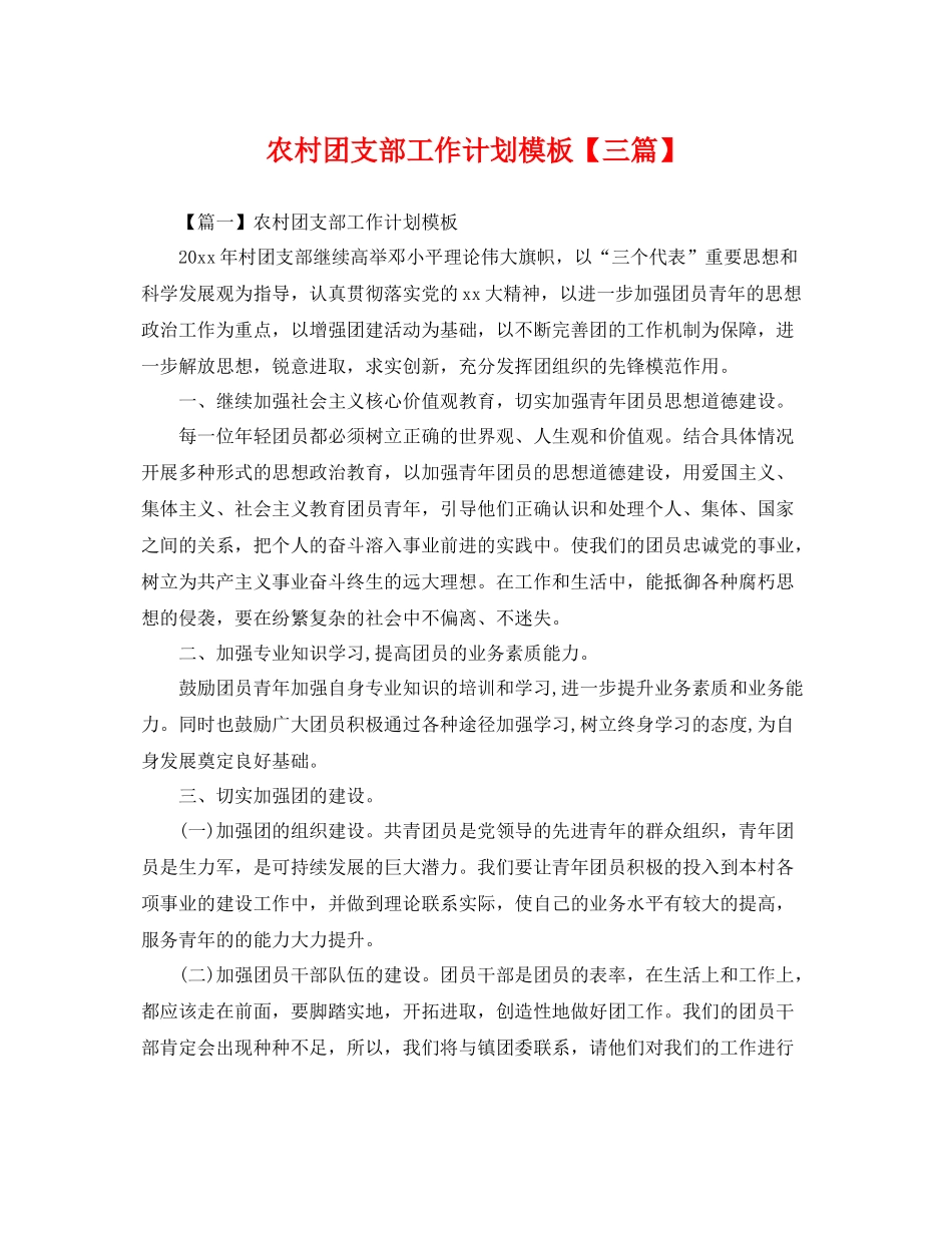 农村团支部工作计划模板【三篇】 _第1页
