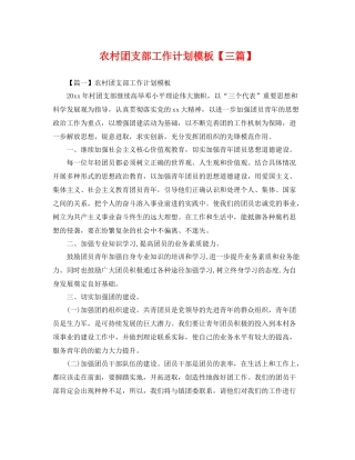 农村团支部工作计划模板【三篇】 