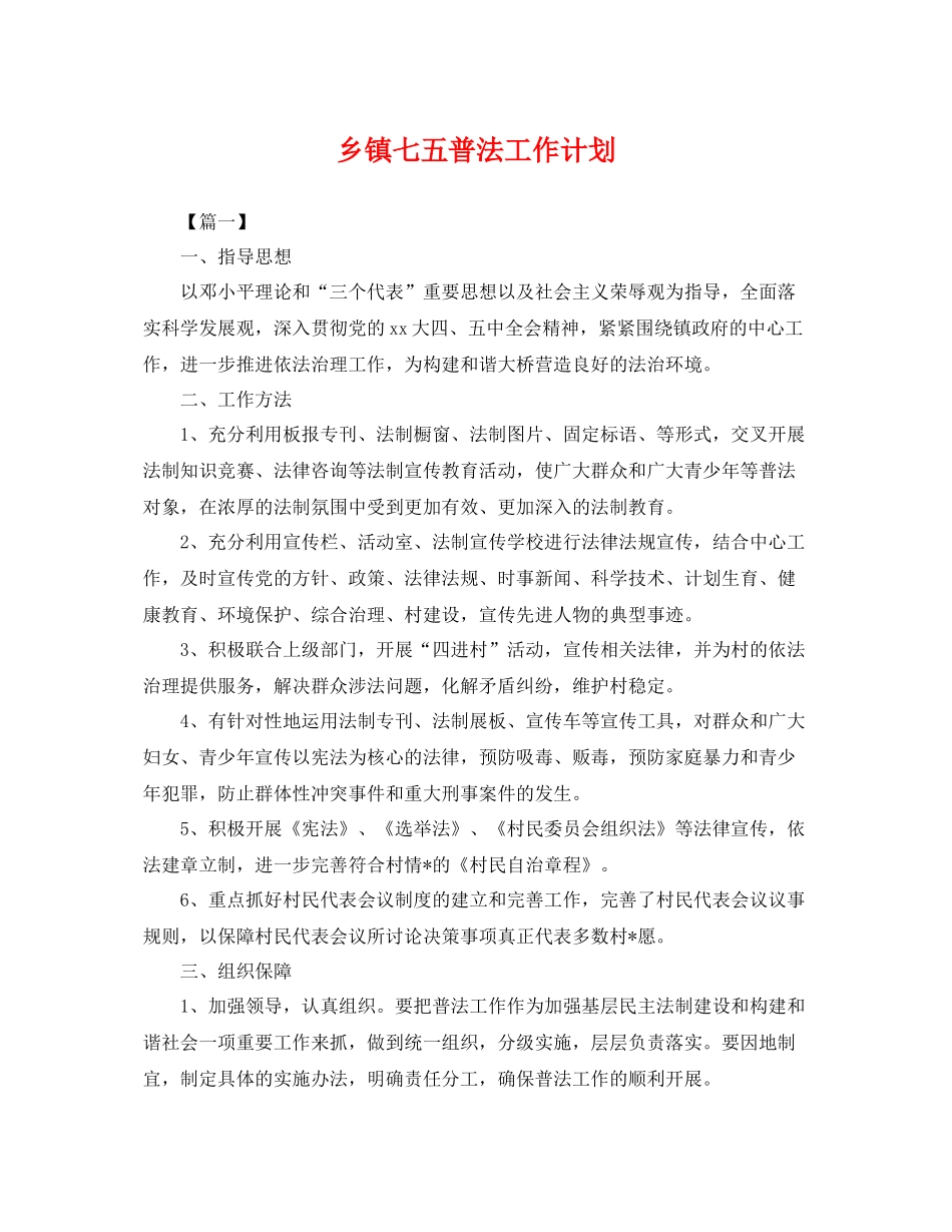 乡镇七五普法工作计划 _第1页